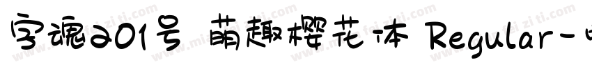 字魂201号 萌趣樱花体 Regular字体转换